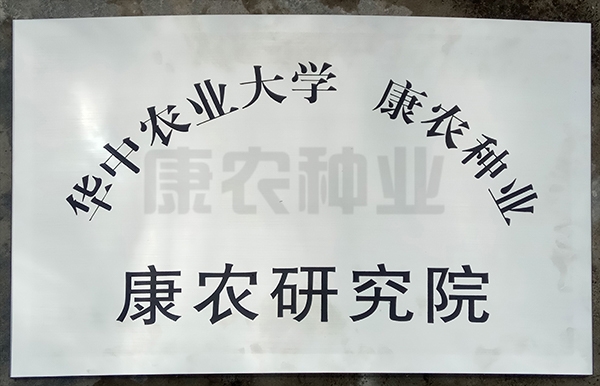 Huazhong Agricultural University Kangnong Seed Industry Kangnong Research Institute