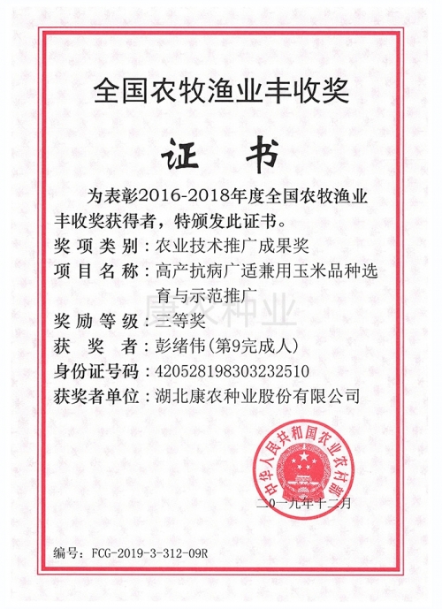 Agricultural Technology Extension Achievement Award-Third Prize-Peng Xuwei Personal