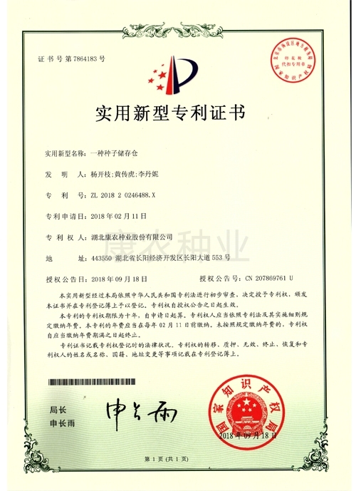 A seed storage warehouse（2018）